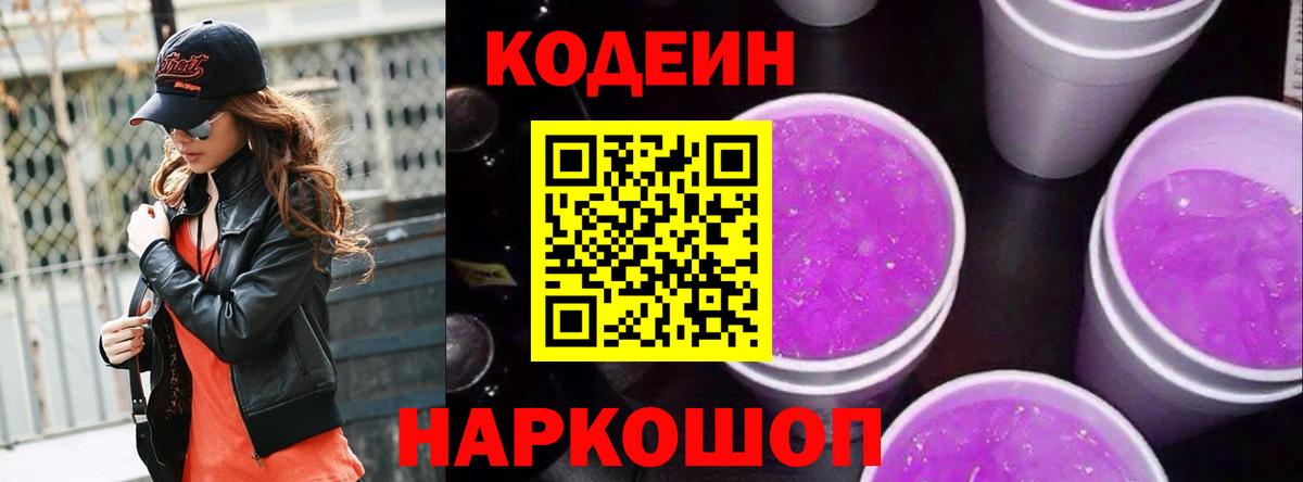 Codein Purple Drank  Вход с VPN  Видное 